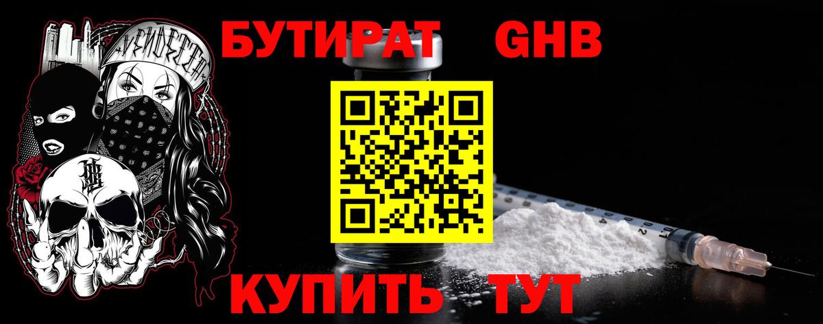 Бутират  Вход с VPN  Луховицы  Бутират 99% 