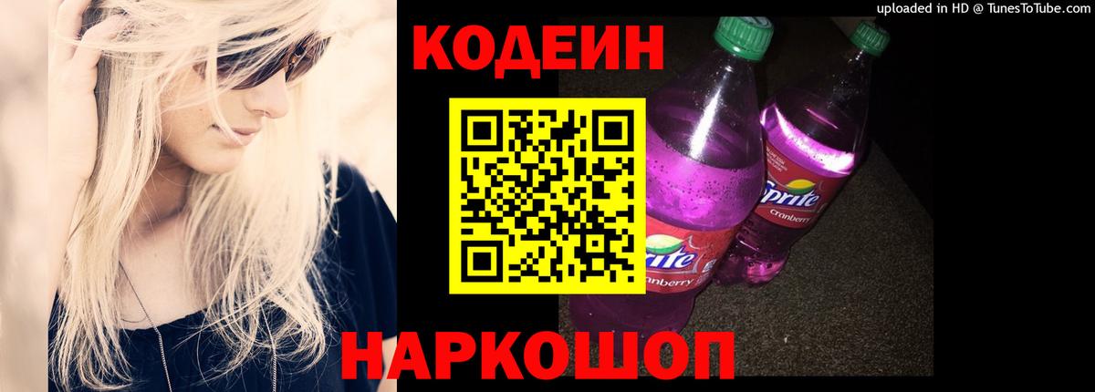 Кодеин напиток Lean (лин) Луховицы
